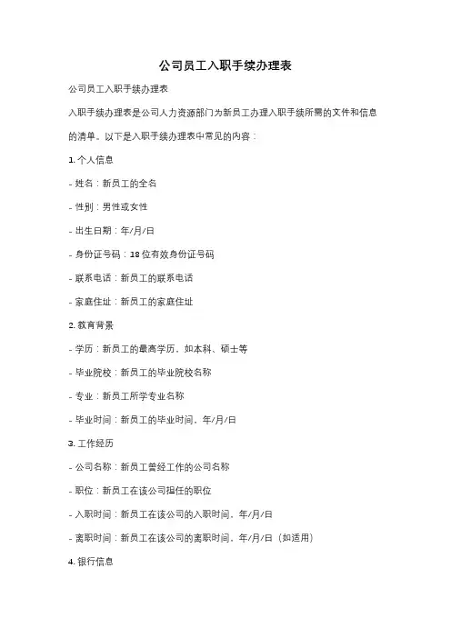 公司员工入职手续办理表