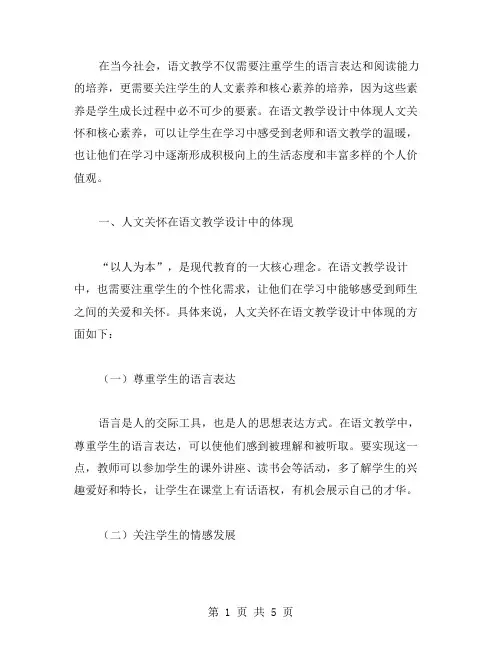 语文教学设计中如何体现人文关怀和核心素养