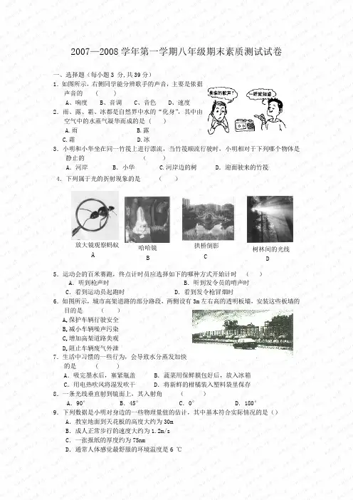 2007—2008学年第一学期八年级期末素质测试试卷