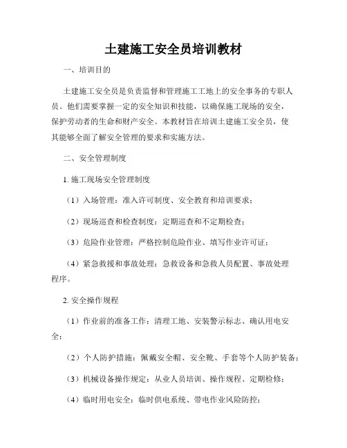 土建施工安全员培训教材