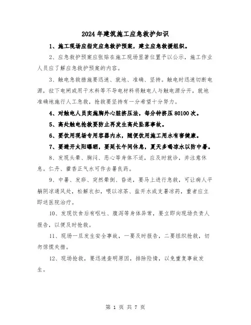 2024年建筑施工应急救护知识（三篇）