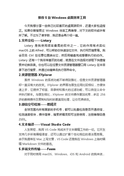 推荐5款Windows桌面效率工具