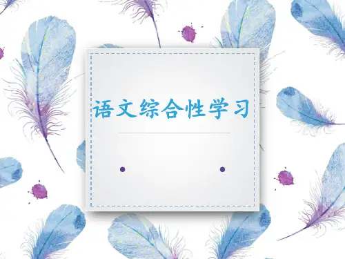 《小学语文课程与教学论》课件——第八章 语文综合性学习