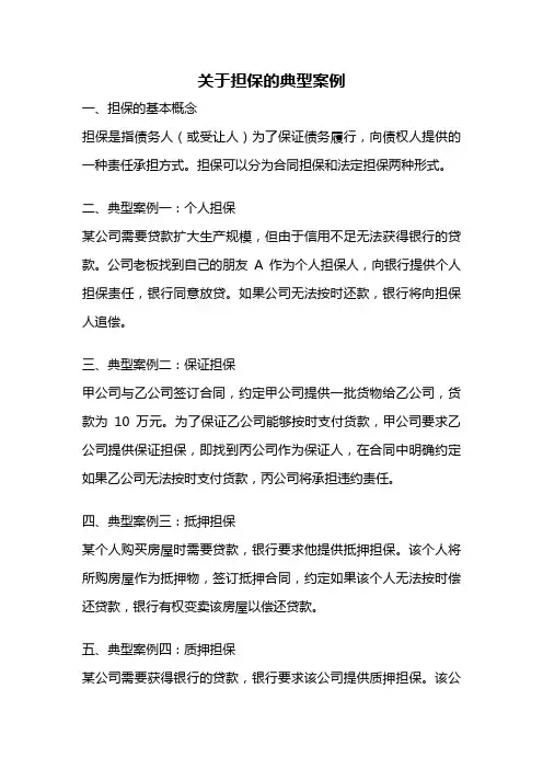 关于担保的典型案例