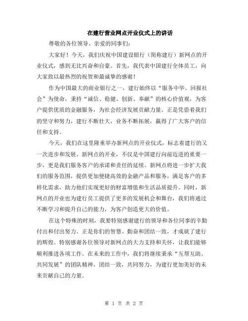 在建行营业网点开业仪式上的讲话