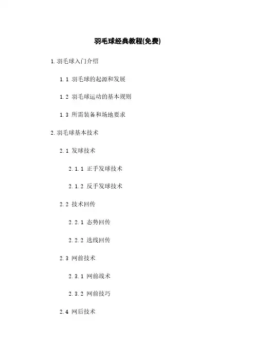 羽毛球经典教程(免费下载)