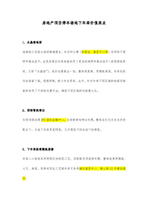 房地产项目停车场地下车库价值卖点