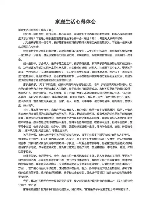 家庭生活心得体会（精选6篇）