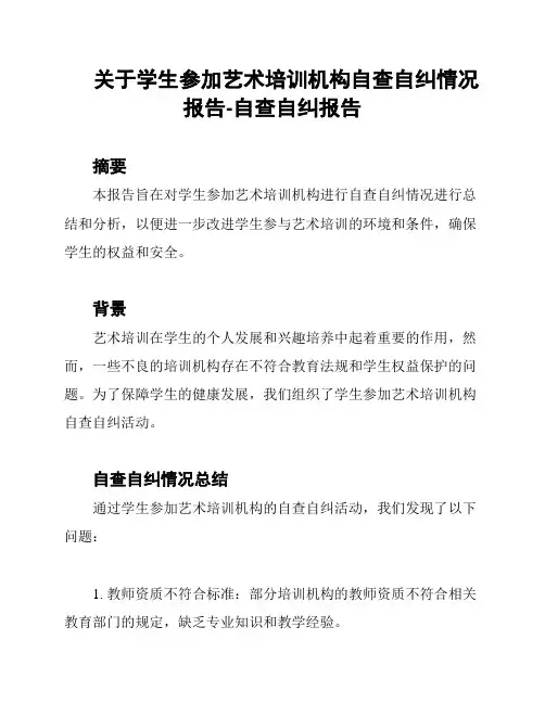 关于学生参加艺术培训机构自查自纠情况报告-自查自纠报告