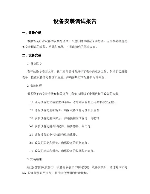 设备安装调试报告