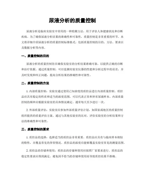 尿液分析的质量控制