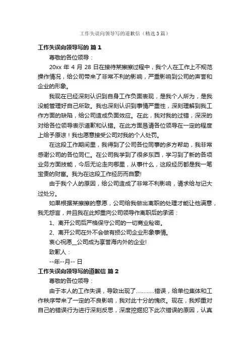 工作失误向领导写的道歉信（精选3篇）