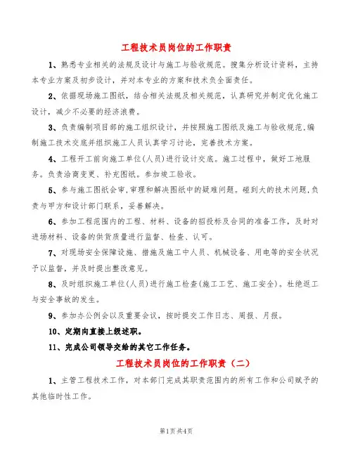 工程技术员岗位的工作职责(6篇)