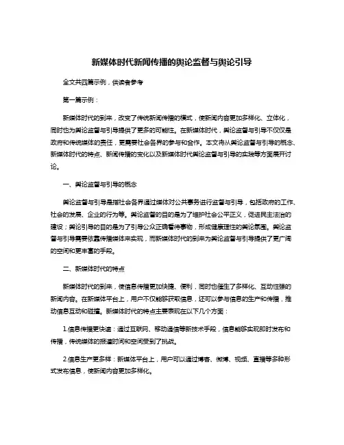 新媒体时代新闻传播的舆论监督与舆论引导