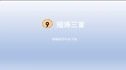 部编版语文四年级下册9.短诗三首课件(共20张PPT)
