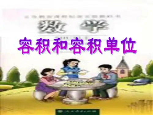 《容积和容积单位》ppt课件