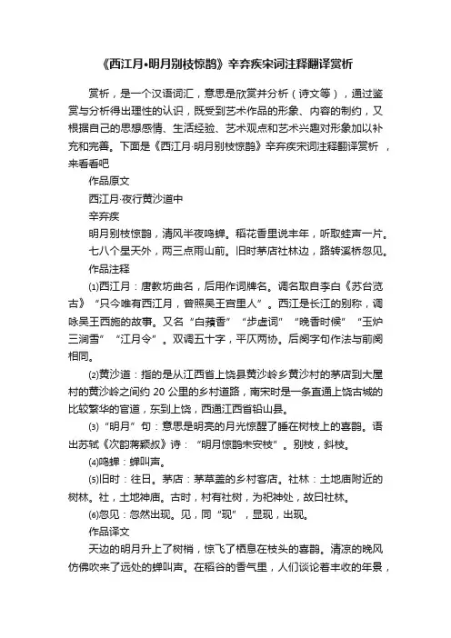 《西江月·明月别枝惊鹊》辛弃疾宋词注释翻译赏析