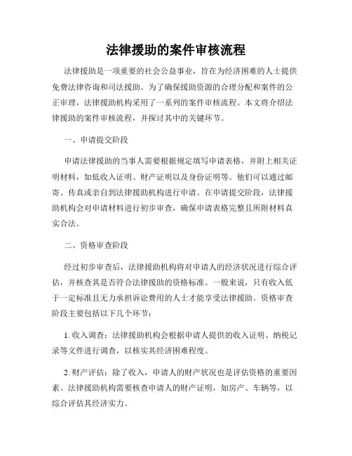 法律援助的案件审核流程