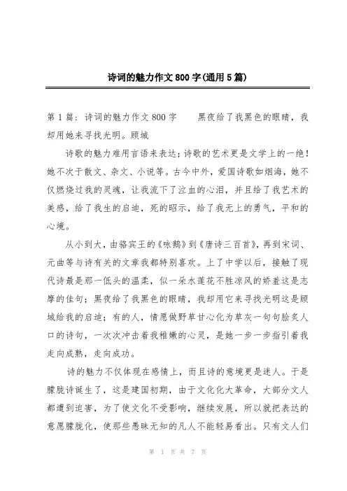 诗词的魅力作文800字(通用5篇)