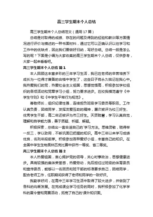高三学生期末个人总结