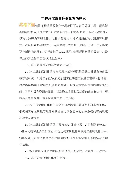 工程施工质量控制体系的建立