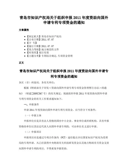 青岛市知识产权局关于组织申报2011年度资助向国外申请专利专项资金的通知