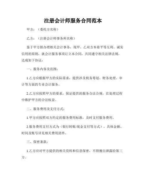 注册会计师服务合同范本