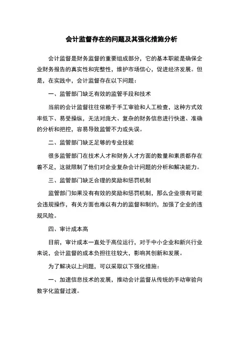 会计监督存在的问题及其强化措施分析
