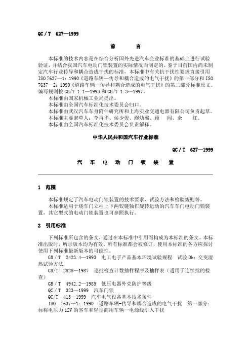 QC T 627-1999汽车电动门锁装置