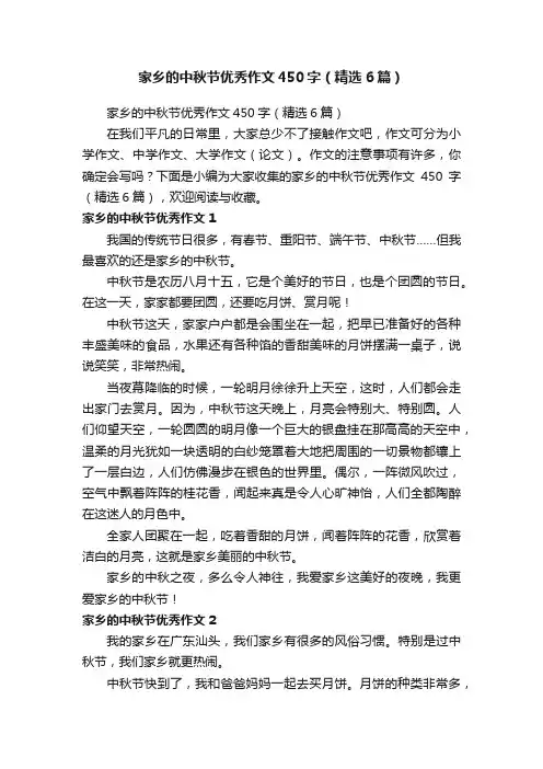 家乡的中秋节优秀作文450字（精选6篇）