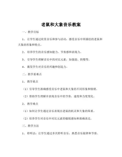 老鼠和大象音乐教案