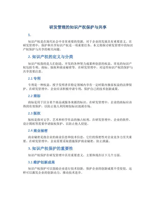 研发管理的知识产权保护与共享