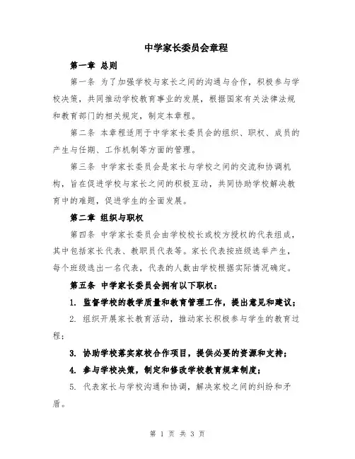 中学家长委员会章程