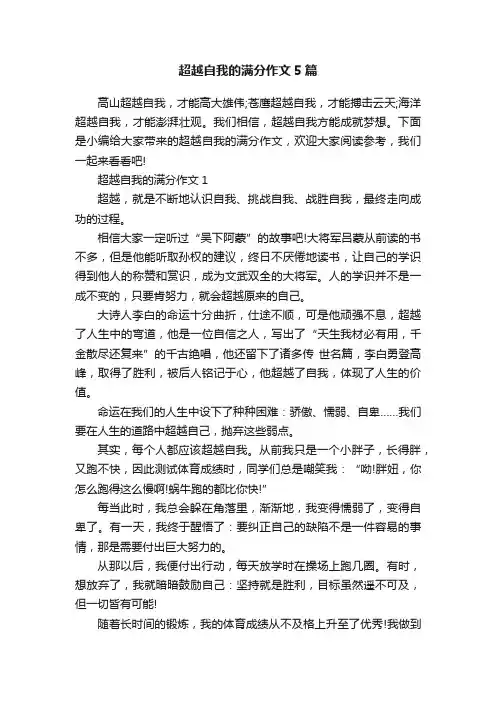 超越自我的满分作文5篇