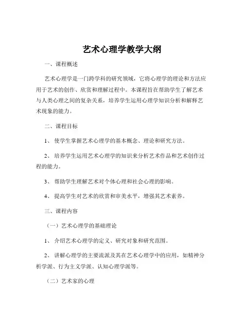 艺术心理学教学大纲