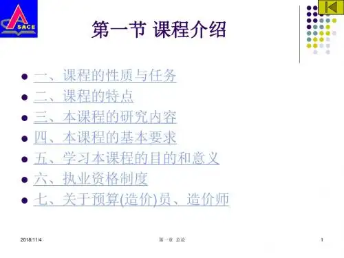第一章  总论  土木工程概预算