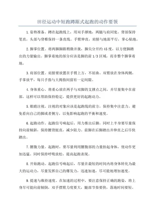 田径运动中短跑蹲踞式起跑的动作要领