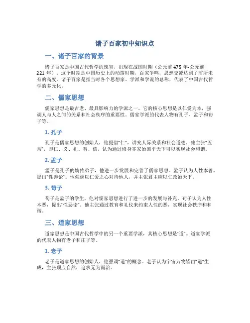 诸子百家初中知识点
