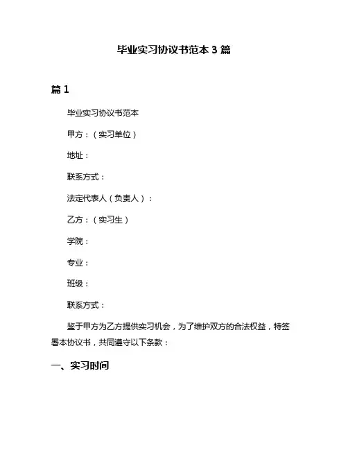 毕业实习协议书范本3篇