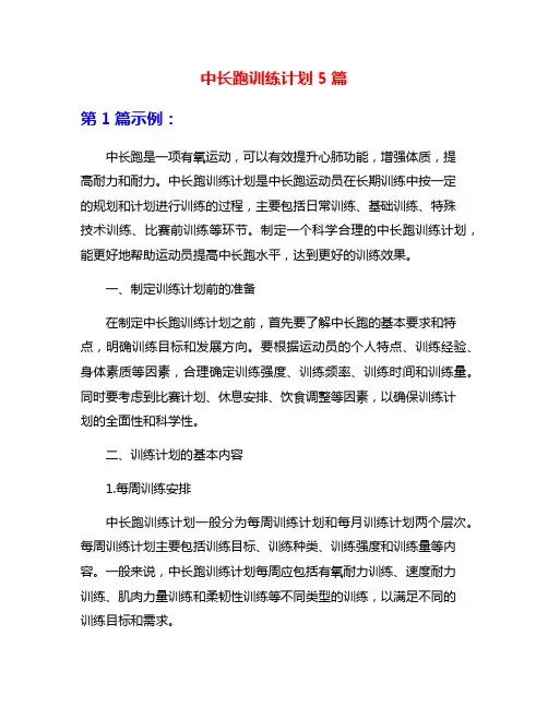 中长跑训练计划5篇