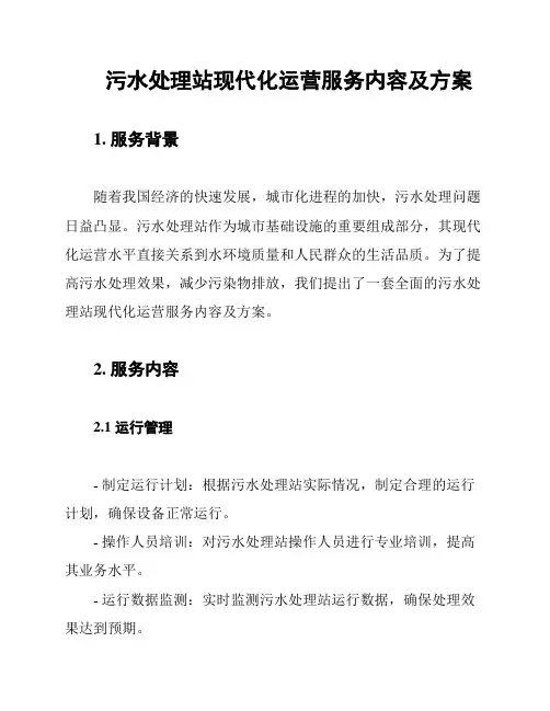 污水处理站现代化运营服务内容及方案
