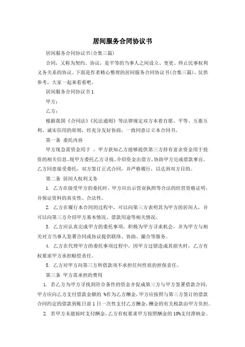 居间服务合同协议书