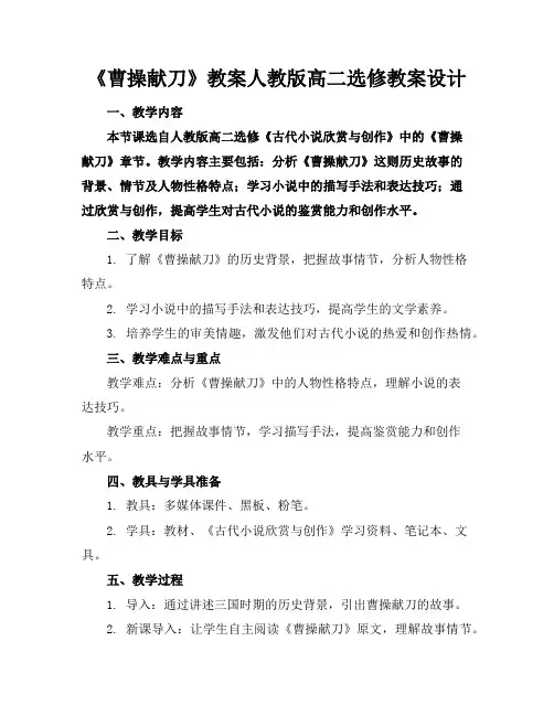 《曹操献刀》教案人教版高二选修教案设计