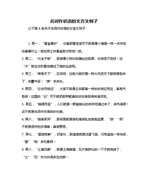 名词作状语的文言文例子