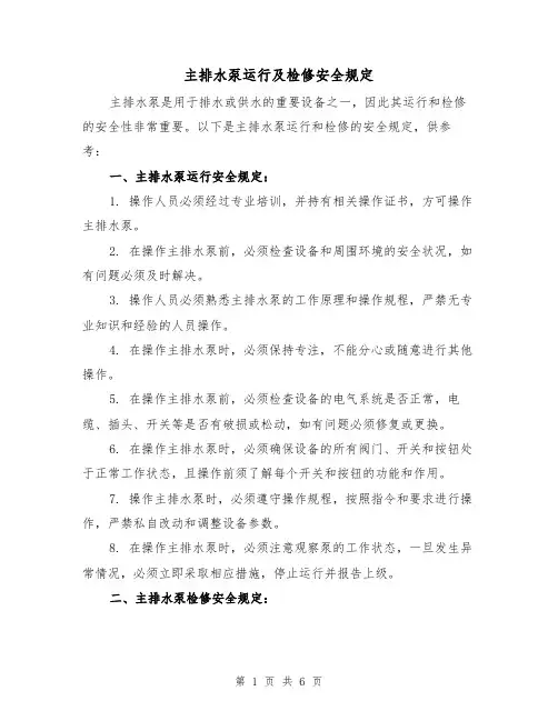 主排水泵运行及检修安全规定（4篇）