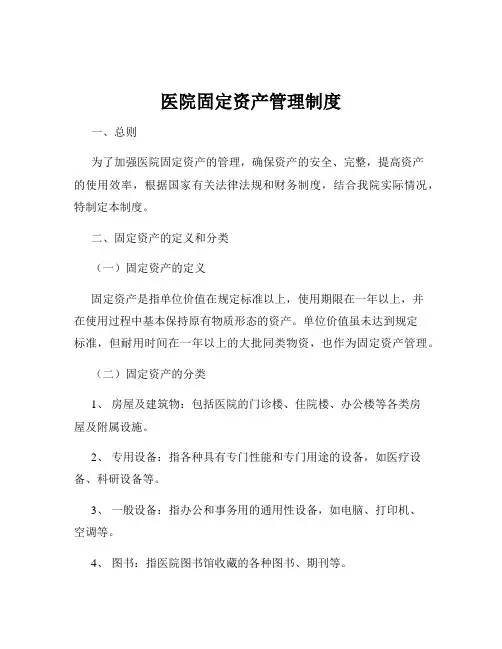 医院固定资产管理制度