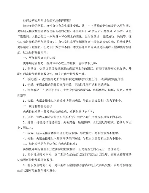 怎样分辨更年期综合症和焦虑抑郁症？