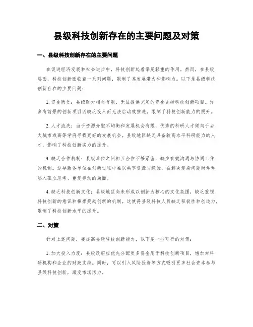 县级科技创新存在的主要问题及对策