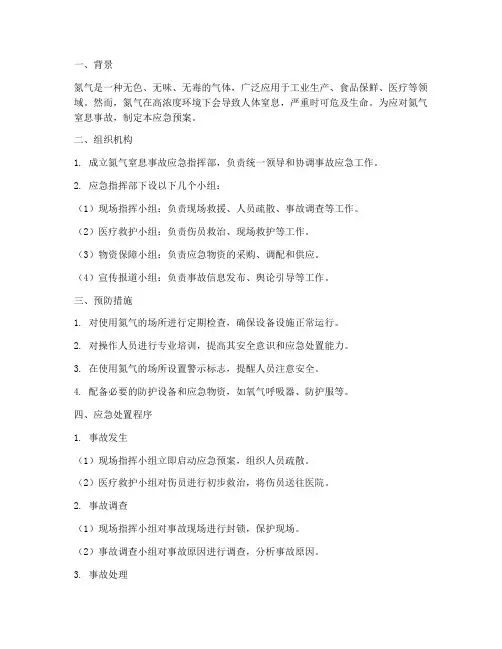 氮气窒息应急预案