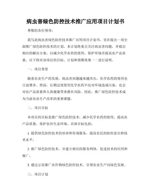 病虫害绿色防控技术推广应用项目计划书